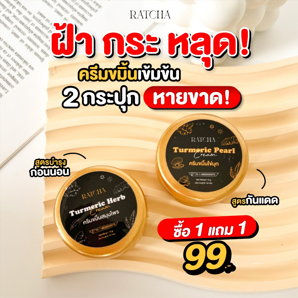 ของแท้-1เเถม-1-99-ครีมขมิ้นสมุนไพรกันแดด-เน้นรักษาสิว-สลายฝ้า-หน้าขาว-ส่งตรงจากบริษัท