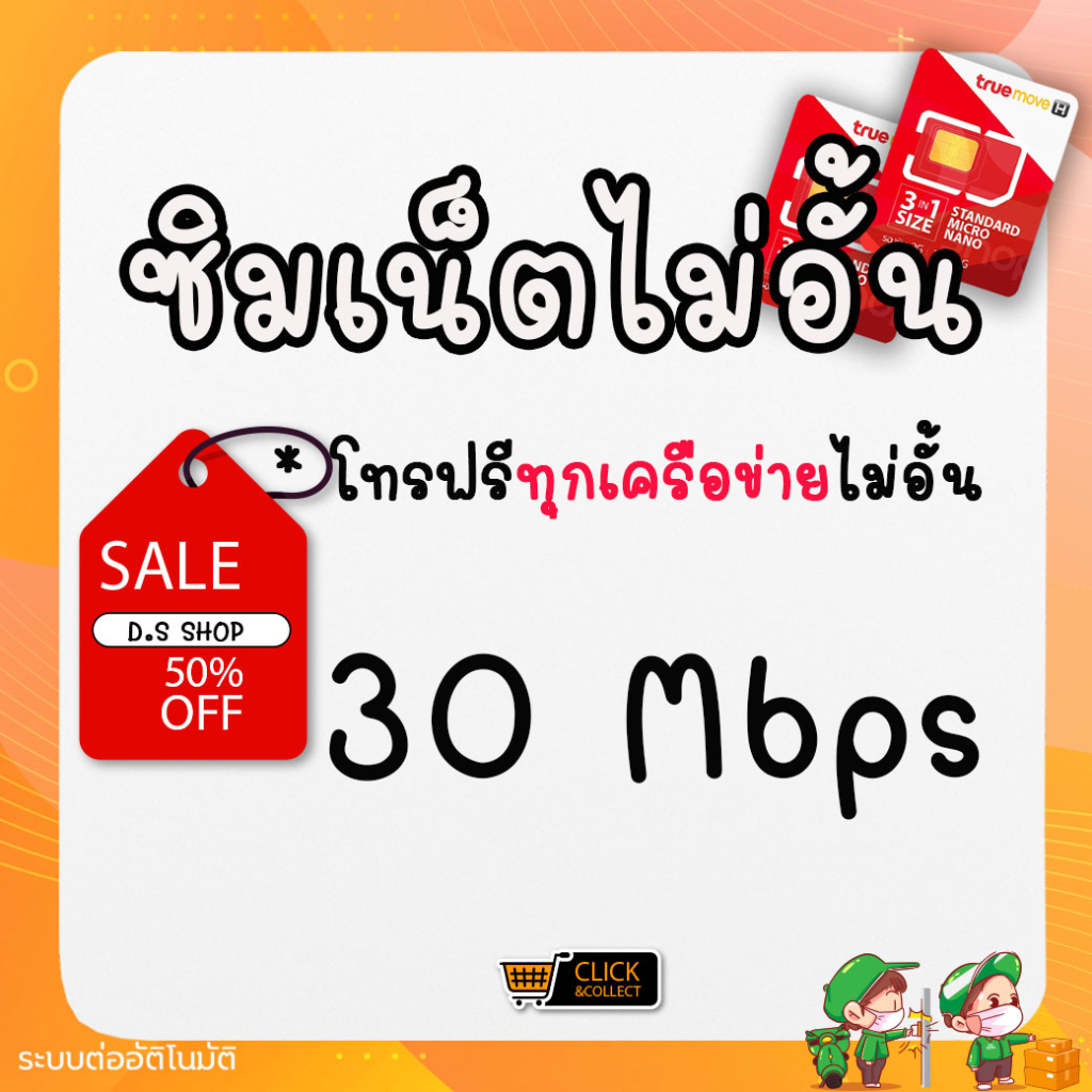 ซิมเทพทรู-20-mbps-ไม่อั้น