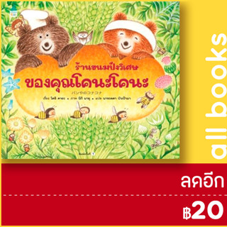 ร้านขนมปังวิเศษของคุณโคนะโคนะ (ปกแข็ง) | Amarin Kids โดอิ คายะ