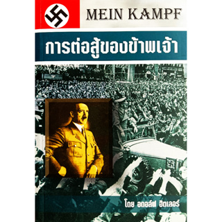 🎀✅หนังสือ ใหม่มือ 1✅🎀 การต่อสู้ของข้าพเจ้า MEIN KAMPF : อดอล์ฟ ฮิตเลอร์