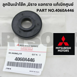 MITSUBISHI ลูกปืนเบ้าโช๊ค มิราจ แอทราจ MIRAGE Attrage (L/R) Part No4060A446 แท้เบิกศูนย์ มิตซูบิชิ