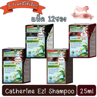 (แพ็ค 12ซอง) Catherine Ezi shampoo 25ml. แคทเธอรีน อีซี่ แชมพู ปิดผมขาว 25มล.