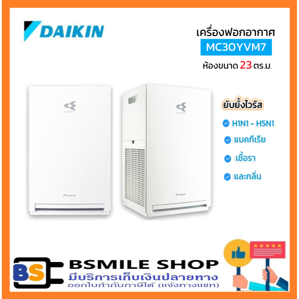 daikin-เครื่องฟอกอากาศระบบ-streamer-mc30yvm7-ห้องขนาด-23-ตร-ม-สีขาว