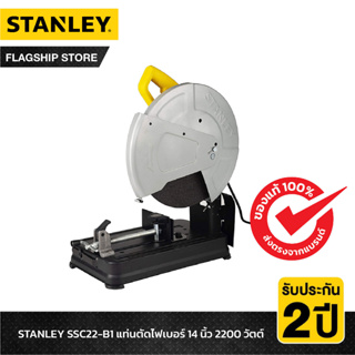 STANLEY แท่นตัดไฟเบอร์ 14 นิ้ว 2200 วัตต์ รุ่น SSC22V-B1 แถมฟรี!! ใบตัด STANLEY เพิ่มอีก 2 ใบ (รวม 3 ใบ)