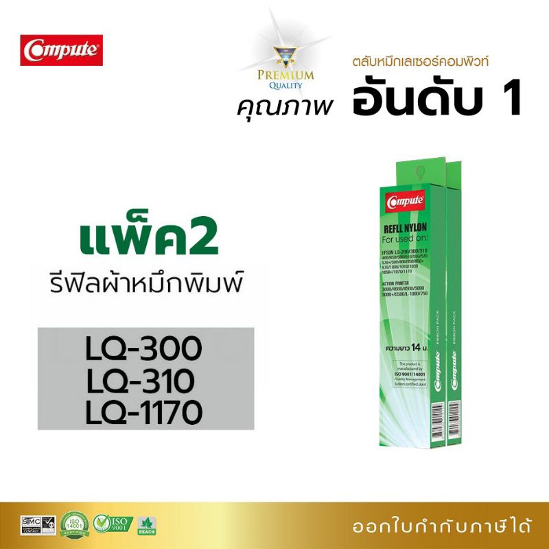 ผ้าหมึก-compute-refill-lq-200-300-300-310-400-500-570-คุ้มค่าสุดๆ-ออกใบกำกับภาษีได้