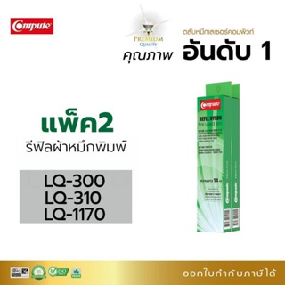 ผ้าหมึก compute Refill LQ -200 300 300+ 310 400 500 570 คุ้มค่าสุดๆ ออกใบกำกับภาษีได้