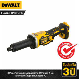 DEWALT รุ่น DCG426N-XJ เครื่องเจียรคอตรงไร้สาย 18V ขนาด 6 มม. (เฉพาะตัวเครื่อง)