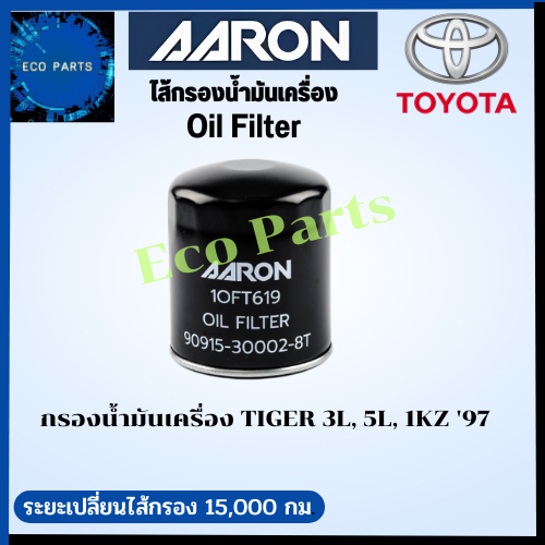 aaron-กรองนํ้ามันเครื่อง-toyota-tiger-เครื่อง-3l-5l-1kz-97