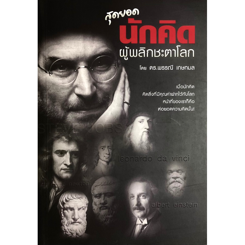 สุดยอดนักคิด-ผู้พลิกชะตาโลก-เมื่อนักคิด-คิดสิ่งที่มีคุณค่าฝากไว้กับโลก