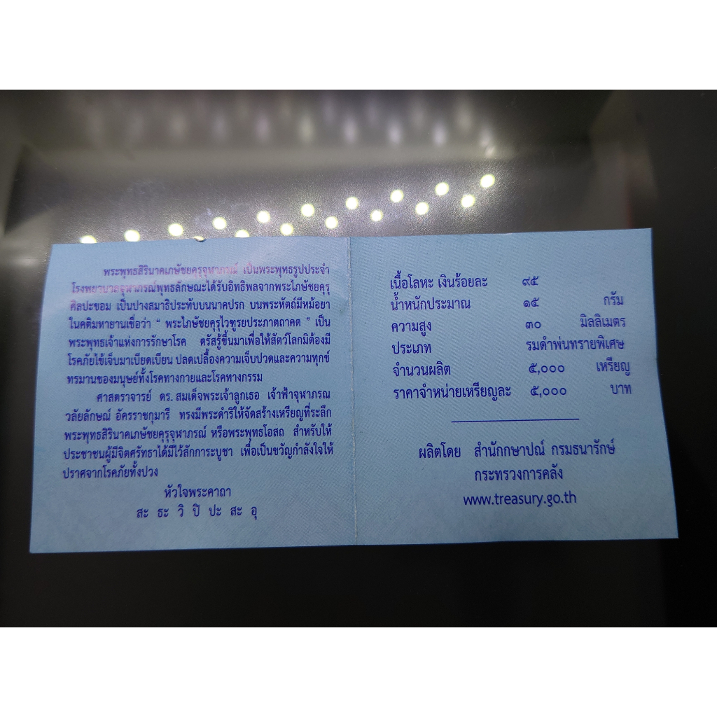 เหรียญที่ระลึกพระพุทธสิรินาคเภษัชยคุรุจุฬาภรณ์-พระพุทธโอสถ-เนื้อเงินรมดำพ่นมราย-90-พรรษา-ร9-โรงพยาบาลจุฬาภรณ์-สร้าง-25