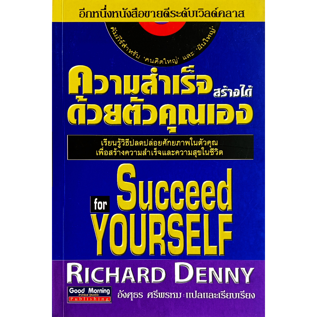 หนังสือ-สภาพดีมากๆ-ความสำเร็จสร้างได้ด้วยตัวคุณเอง-richard-denny-อังศุธร-ศรีพรหม-แปล