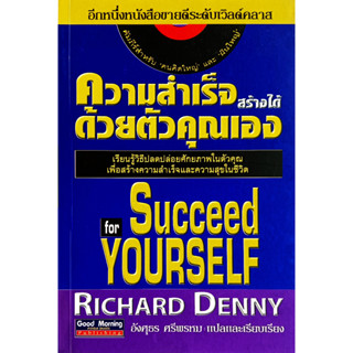 🎀✅หนังสือ สภาพดีมากๆ✅🎀ความสำเร็จสร้างได้ด้วยตัวคุณเอง : Richard Denny อังศุธร ศรีพรหม แปล