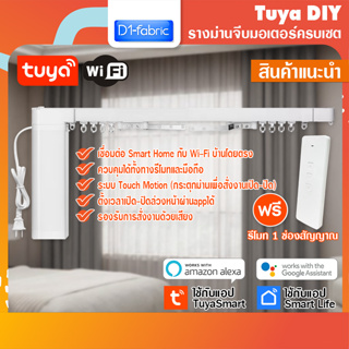 Tuya DIY รางม่านจีบมอเตอร์ครบเซ็ต Smart WIFI Curtain Motor (ใช้งานกับแอพ TuyaSmart หรือ Smart Life) สินค้าพร้อมจัดส่ง
