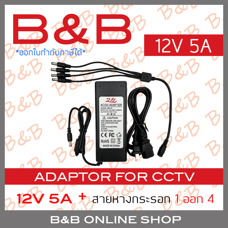 ภาพหน้าปกสินค้าB&B ADAPTOR 12V 5A อแดปเตอร์หางกระรอก 12V 5A BY B&B ONLINE SHOP