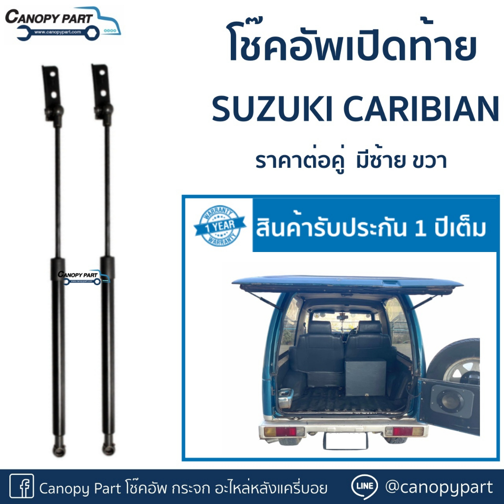 โช๊คอัพเปิดฝาท้าย-suzuki-caribian-sj413-ราคาต่อคู่