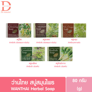 ว่านไทย สบู่สมุนไพร 80g. WANTHAI Herbal Soap (สบู่ก้อน,สบู่สครับผิว)