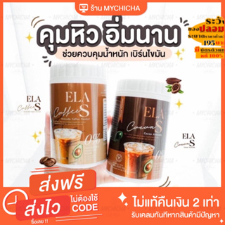 [ ของแท้ ] ELA S อีล่าเอส โก้จ่อย แฟจ่อย โกโก้ กาแฟ นะนุ่น คุมหิว เร่งการเผาผลาญไขมัน  แถมแก้วชงทุกออเดอร์