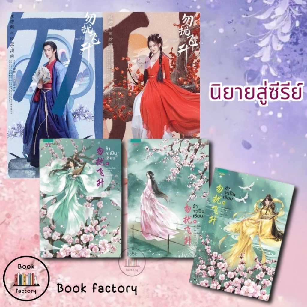 หนังสือ-ข้าจะเป็นเซียน-เล่ม-1-3-3-เล่มจบ-ผู้เขียน-เย่ว์เซี่ยเตี๋ยอิ่ง-yue-xia-die-ying-book-factory