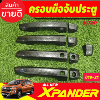 ครอบมือจับ ครอบมือเปิดประตู ลายคาร์บอน รุ่นท๊อป Mitsubishi Xpander X-pander 2018 - 2025 (รุ่น cross ใส่ได้) A