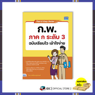 หนังสือ Fast &amp; Easy Series : ก.พ. ภาค ก ระดับ 3 ฉบับเรียนไว เข้าใจง่าย 94015