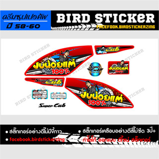 สติ๊กเกอร์แต่งชุดสี ดรีมซุปเปอร์คัพ งบน้อยแต่ 100%