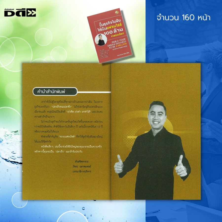 หนังสือ-ปั้นธุรกิจในฝัน-ให้เป็นแฟรไชส์-100-ล้าน-ง่ายนิดเดียว-จิตวิทยา-บริหารธุรกิจ-การสร้างแบรนด์-การตลาด