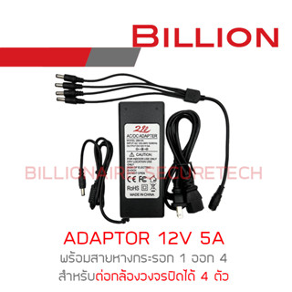 ADAPTOR 12V 5A อแดปเตอร์หางกระรอก 12V 5A + สาย 1 ออก 4 BY BILLIONAIRE SECURETECH