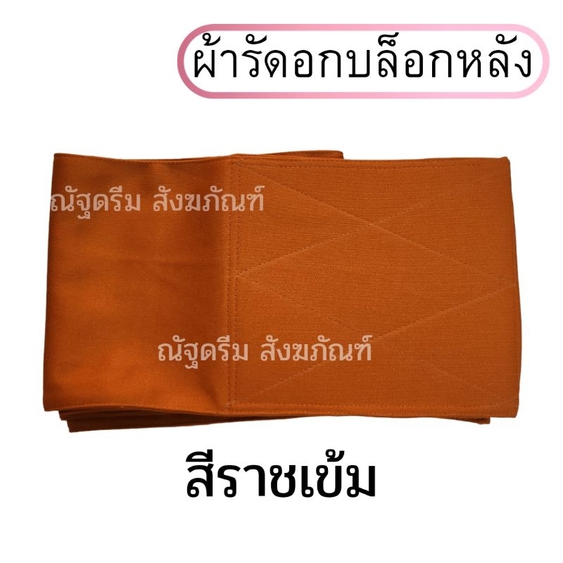 ผ้ารัดอก-บล็อกหลัง-ผ้ารัดอกยืด-ผ้ารัดอกพระ