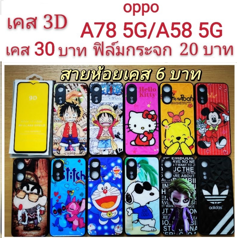 เคส-3d-oppo-a78-a58-5g-2รุ่นใช้กันได้-เคสกันกระแทก-ลายการ์ตูน-น่ารัก-เคสโทรศัพท์มือถือ-oppo-a78-a58-5g