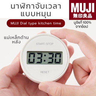 [🇯🇵พร้อมส่ง🪵]แท้จากช็อป 100% มูจิ นาฬิกาจับเวลา แบบหมุน MUJI Dial type kitchen timer นาฬิกาในครัว นาฬิกามุจิ