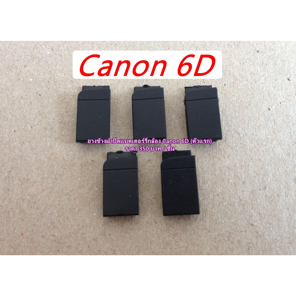 canon-6d-ตัวเแรก-ยางปิดช่องข้างฝาแบต-อะไหล่องกล้อง-ราคาถูก