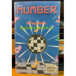 หนังสือ ปริศนา Number ฝึกสมอง ประลองปัญญา ปรินาตัวเลข พัฒนาสมอง ฉบับ 142 เล่มใหม่