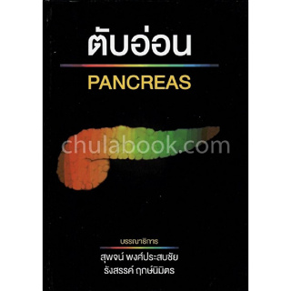 [ศูนย์หนังสือจุฬาฯ] 9786164430242 ตับอ่อน (PANCREAS) (C111)