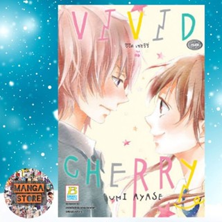 VIVID CHERRY วิวิด เชอร์รี่ (เล่มเดียวจบ) มือ 1 พร้อมส่ง