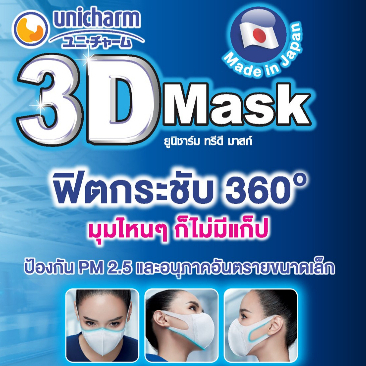 unicharm-3d-mask-สำหรับผู้ใหญ่-ซอง4ชิ้น-หน้ากากอนามัย-3d-สำหรับผู้ใหญ่-ป้องกันฝุ่น-pm-2-5