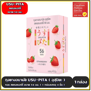 ถุงยางอนามัยอุสุปิตะสตรอเบอร์รี่ ( USU-PITA Strawberry Condom ) ผิวเรียบ ขนาด 56 มม. ( 1 กล่องบรรจุ 4 ชิ้น )