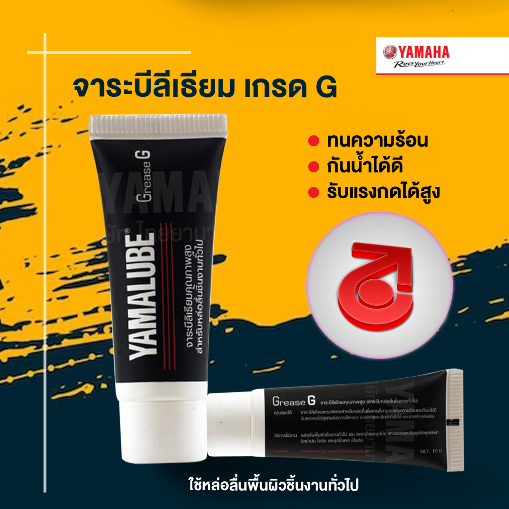 รูปภาพสินค้าแรกของ90793AT830 จาระบี G คุณภาพสูง (10 กรัม) Grease G  YAMAHA แท้ศูนย์ จารบี แบบใหม่ 90793-AT830