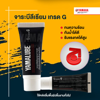 เช็ครีวิวสินค้า90793AT830 จาระบี G คุณภาพสูง (10 กรัม) Grease G   YAMAHA แท้ศูนย์ จารบี แบบใหม่ 90793-AT830