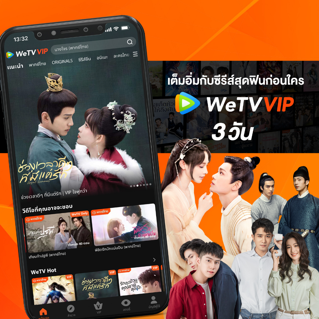 ภาพหน้าปกสินค้าWeTV รหัส VIP สำหรับใช้งาน 3 วัน จากร้าน wetv_official บน Shopee