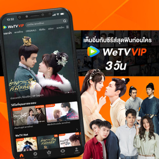 ภาพขนาดย่อของภาพหน้าปกสินค้าWeTV รหัส VIP สำหรับใช้งาน 3 วัน จากร้าน wetv_official บน Shopee ภาพที่ 1