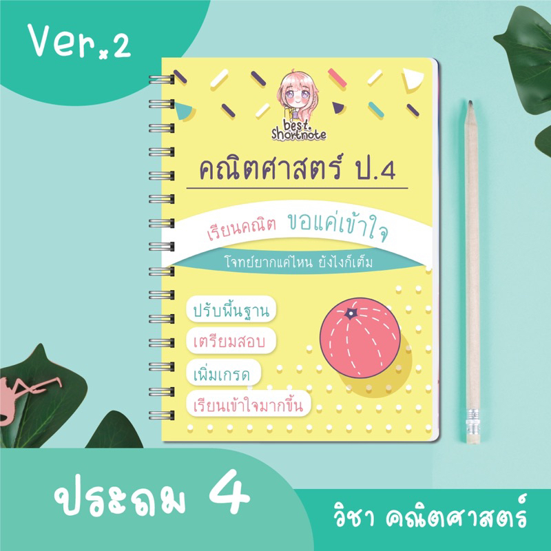 ชีทสรุป-ป-4-รวมเล่ม-ครบ-5-วิชาหลัก-เตรียมสอบเพิ่มเกรด-ขนาด-a5