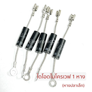 สินค้า ไดโอดไมโครเวฟ 1 หาง (รุ่นหางปลาเล็ก)