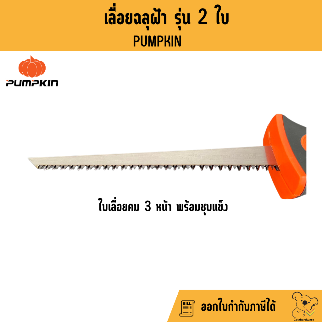 เลื่อย-เลื่อยตัดฝ้า-เลื่อยฉลุไม้-เลื่อยฉลุฝ้า-pumpkin-ptt-286a-32109-เลื่อยฝ้า-อุปกรณ์ฝ้าผนัง-ราคาถูก