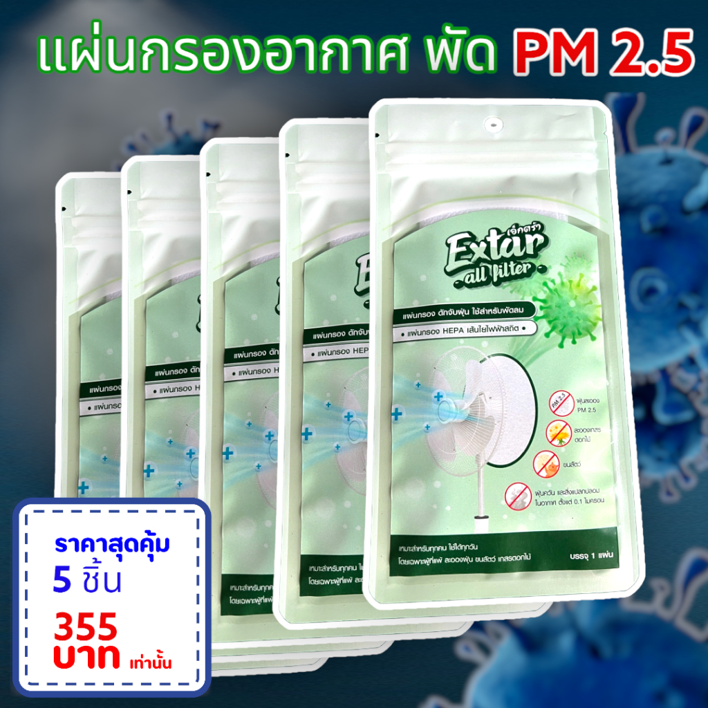 ภาพหน้าปกสินค้าแผ่นกรองฝุ่นพัดลม แผ่นกรอง HEPA ฝุ่น PM 2.5 ละอองเกสรดอกไม้ ขนสัตว์ ฝุ่นควัน Extar all filter เอ็กตร้า ออล ฟิวเตอร์