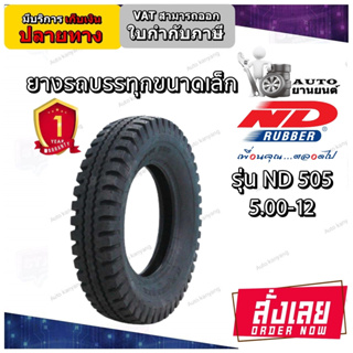 ยางรถบรรทุกขนาดเล็ก ยี่ห้อ ND RUBBER รุ่น ND505 ขนาด 5.00-12 ยางใหม่ มีมอก.