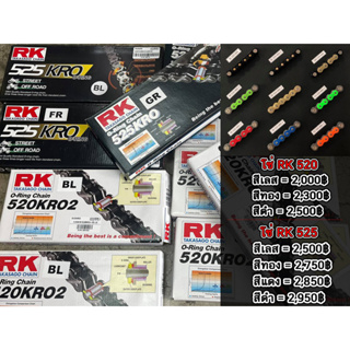 โซ่ RK แท้ 520/525KRO2 O-RING สีดำหมุดทอง/สีเหล็ก ยาว 120 ข้อ สำหรับรถมอเตอร์ไซค์ 250-800cc