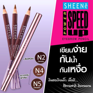 (เขียนง่าย/กันน้ำ/กันเหงื่อ) Sheene Power Speed Up Eyebrow Pencil / ดินสอเขียนคิ้วชีเน่ N1 สีน้ำตาลเข้ม สียอดนิยม