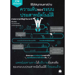 หนังสือ ความลับของระบบประสาทอัตโนมัติ