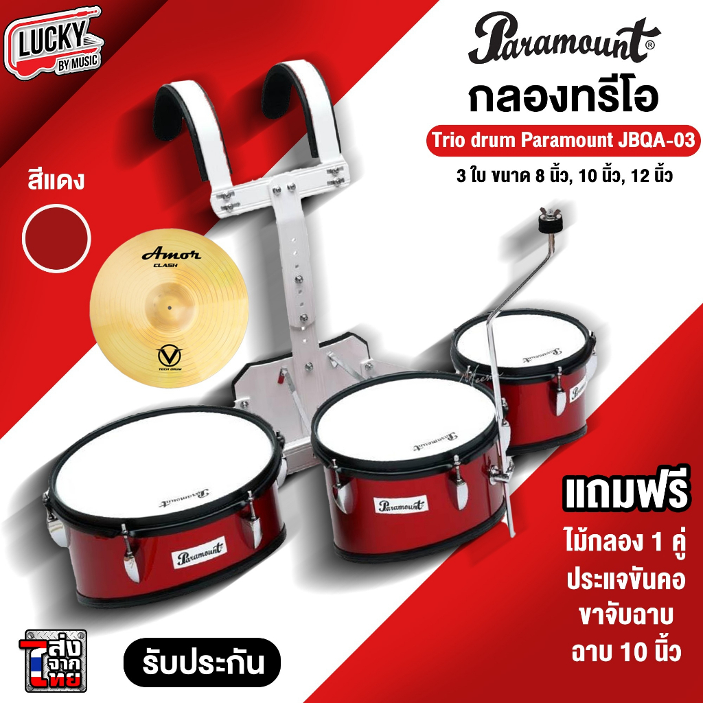 พร้อมส่ง-paramount-กลองทรีโอ-รุ่น-jbqa-03-ขนาด-8-10-12-นิ้ว-สีแดง-พร้อมชุดสายสะพาย-ไม้กลอง-ประแจกลอง-เซตสุดคุ้ม