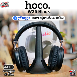 [ส่งด่วน🚚] หูฟังครอบหู HOCO W35 / Air MAX มีบลูทูธ หูฟัง ไร้สาย หูฟังเฮดโฟน เสียงดี เบสนุ่ม ใช้ต่อเนื่องได้ถึง 40 ซม.